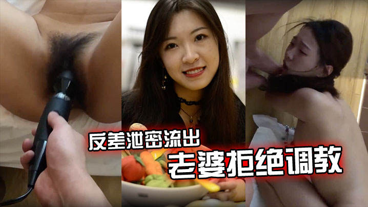 【反差泄密流出】老婆拒绝调教怎么办？