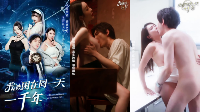 【我被困在同一天一千年】完整版1-11全集一次看个爽 全新演绎 带你走进风情万种的霸道爽剧梦