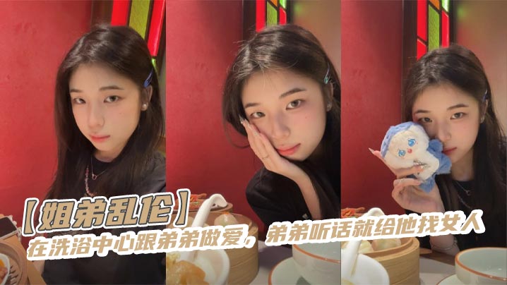 【姐弟乱伦】在洗浴中心跟弟弟做爱，弟弟听话就给他找女人