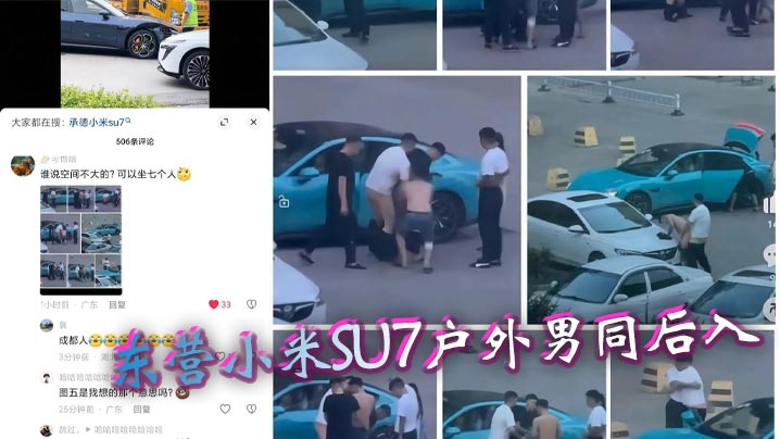 东营小米SU7户外男同后入