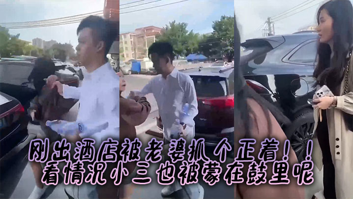 刚出酒店被老婆抓个正着！！看情况小三也被蒙在鼓里呢