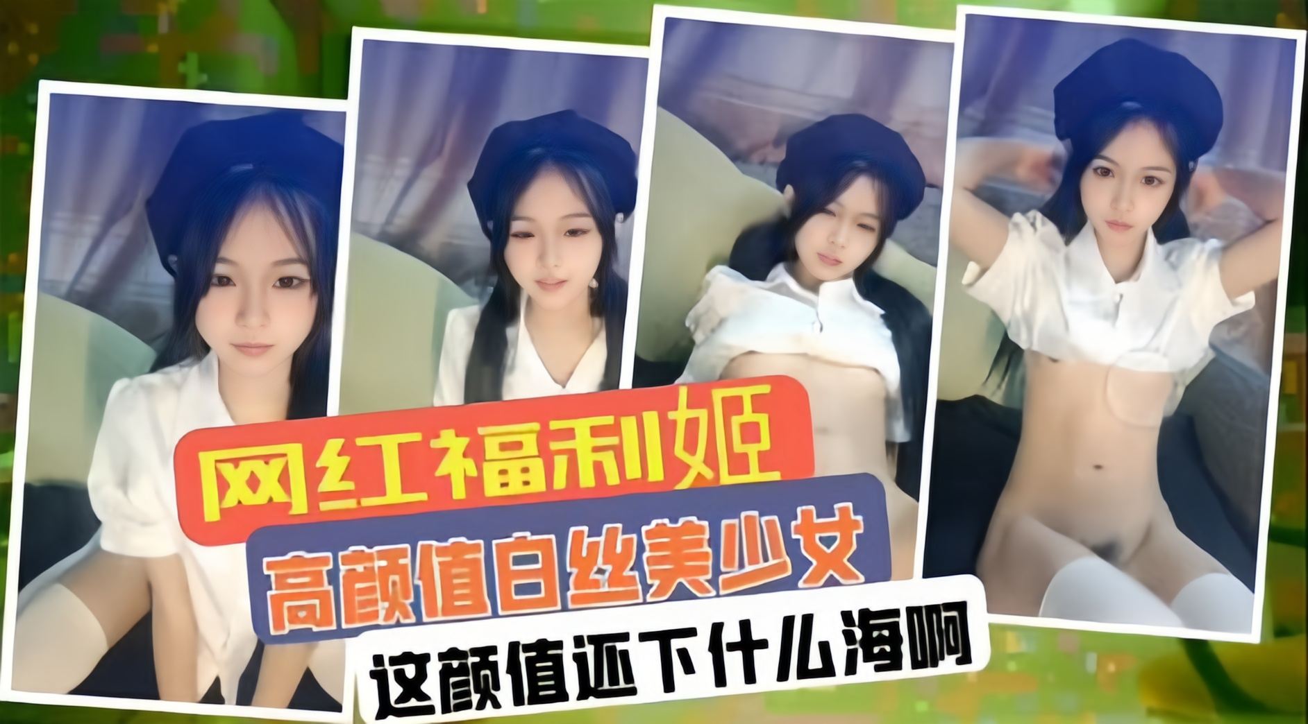 网红福利姬  高颜值白丝少女  这颜值小什么海啊