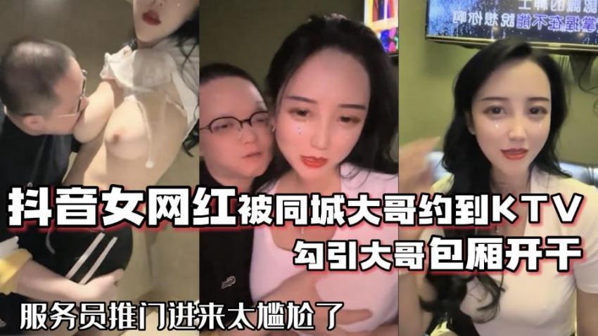 抖音女网红被同城大哥约到KTV勾引大哥