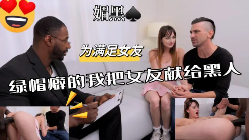 『黑料吃瓜』为满足女友绿帽癖的我把女友献给黑人