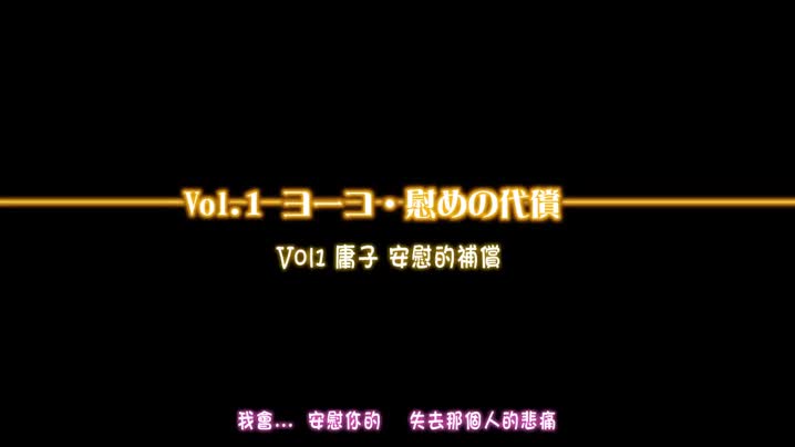 [つじもが町に殺ってきた!!!]_つじ町アニメリクエストVol01ヨーコ「慰めの代償」[中文字幕]