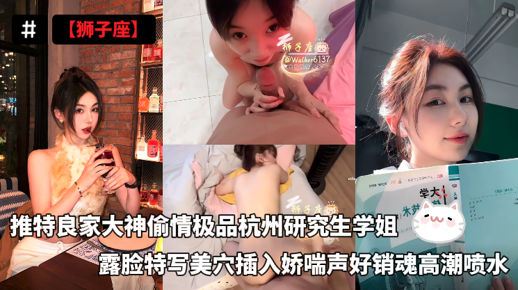 狮子座推特良家大神偷情极品杭州研究生学姐_露脸特写美穴插入娇喘声好销魂高潮喷水