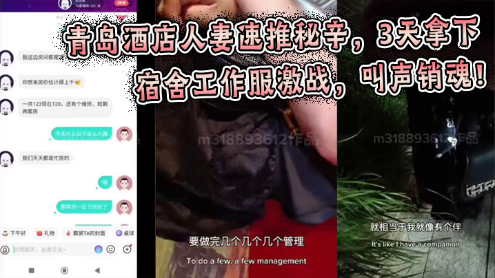 青岛酒店人妻速推秘辛，3天拿下午休宿舍工作服激战，叫声销魂！