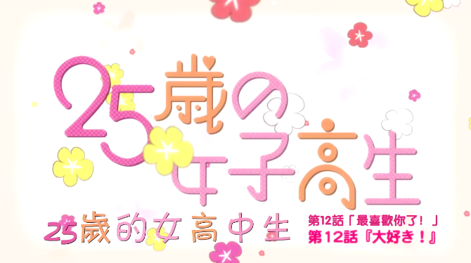 25岁的女高中生