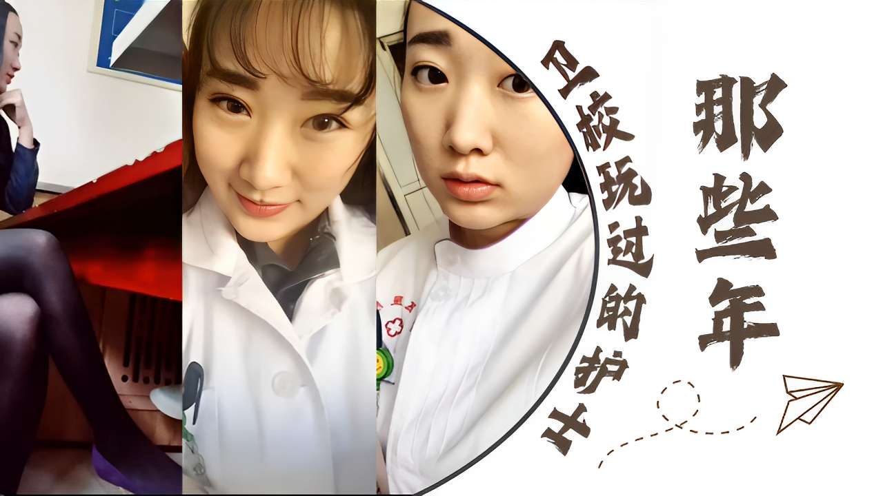 那些年卫校玩过的护士小姐姐们