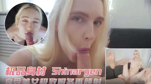 极品身材 Shinaryen白巴单计极致服雨颜射