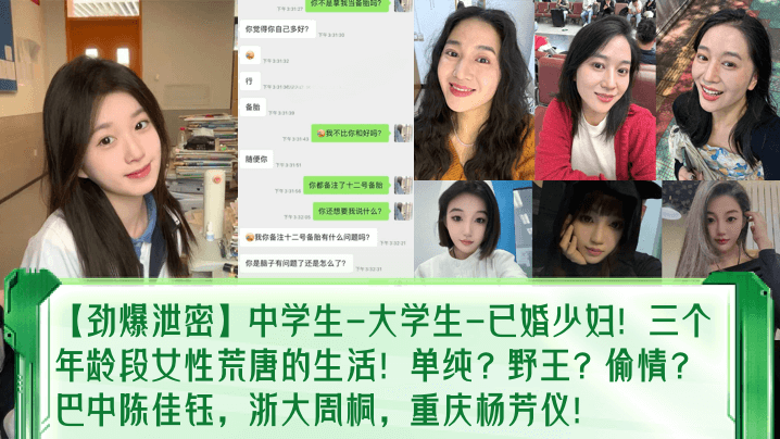 【劲爆泄密】中学生-大学生-已婚少妇！三个年龄段女性荒唐的生活！单纯？野王？偷情？巴中陈佳钰，浙大周桐，重庆杨芳仪！