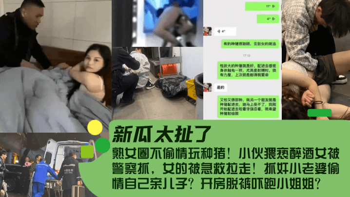 熟女圈不偷情玩种猪！小伙猥亵醉酒女被警察抓，女的被急救拉走！抓奸小老婆偷情自己亲儿子？开房脱裤吓跑小姐姐