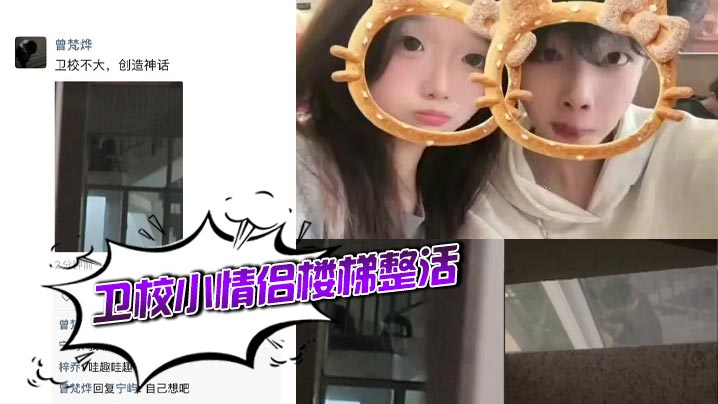 卫校小情侣楼梯整活