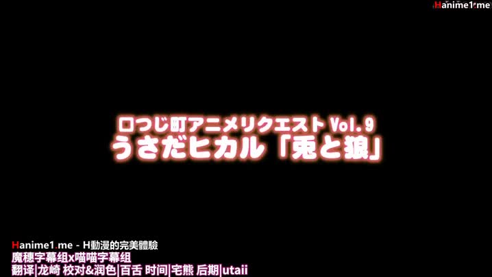 [つじもが町に殺ってきた!!!]_つじ町アニメリクエスト_Vol.9_う○だ「兎と狼」_[中文字幕]