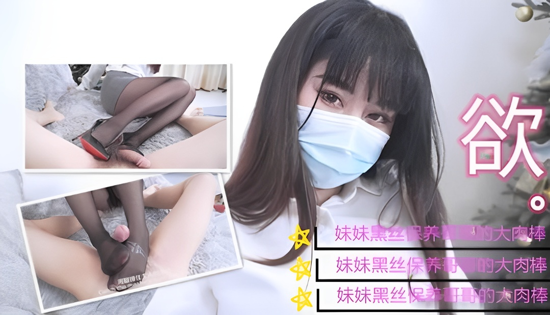 台北娜娜用丝袜给弟弟的肉棒按摩