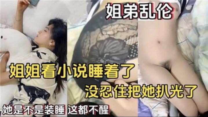 【姐弟乱伦】姐姐看小说睡着了，没忍住住把她扒光了