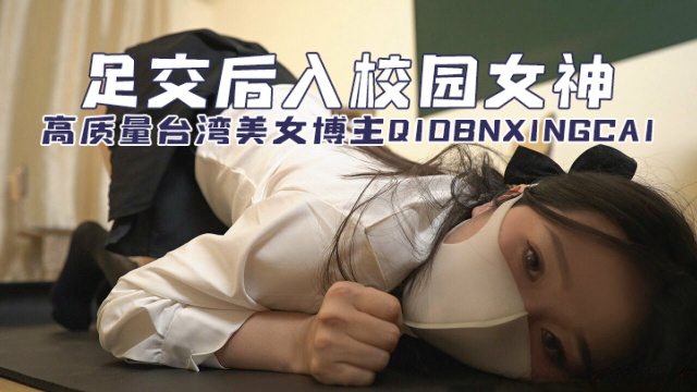 高质量台湾美女博主 qiobnxingcai（桥本香菜） 足交后入校园女神  OFZYCB214