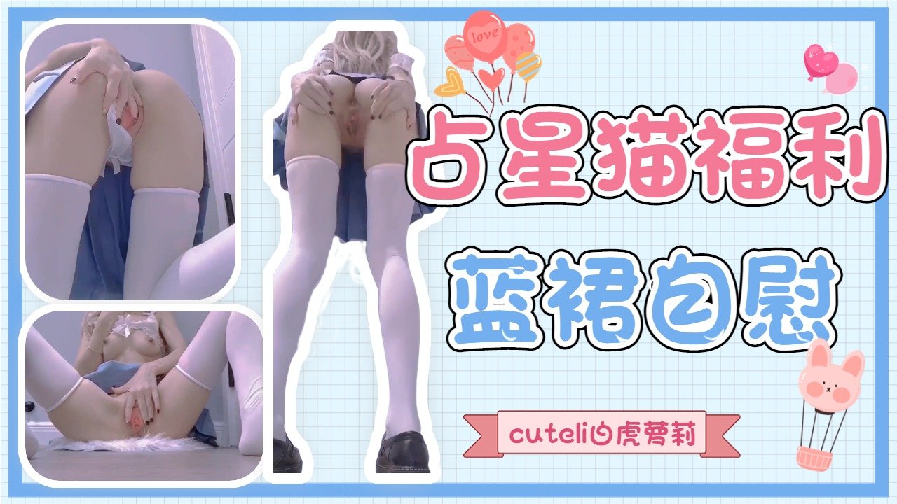 占星猫JK蓝裙白虎萝莉自慰嫩逼骚叫不停