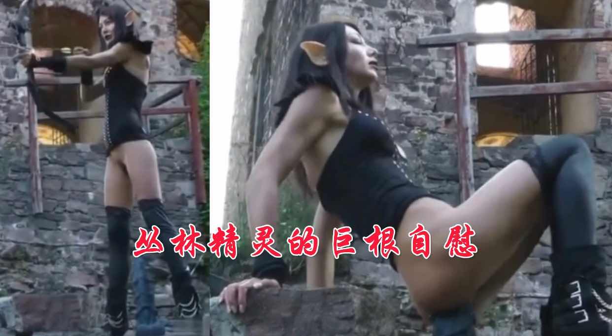 丛林精灵的巨根自慰