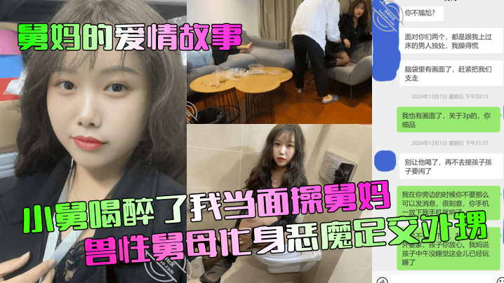 【舅妈的爱情故事】小舅喝醉了我当面操舅妈！兽性舅母化身恶魔足交外甥！