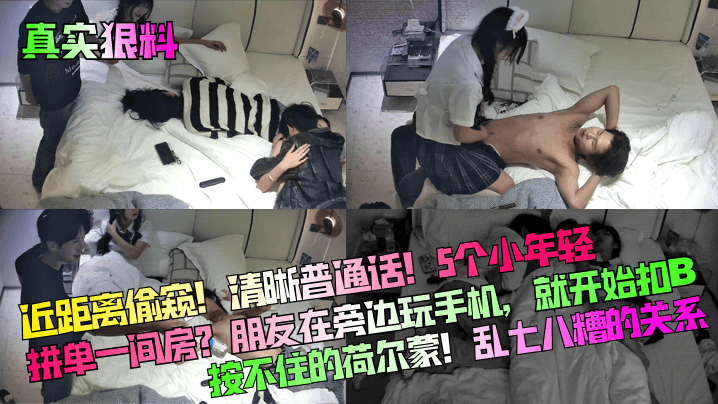 【真实狠料】近距离偷窥！清晰普通话！5个小年轻拼单一间房？朋友在旁边玩手机，就开始扣B按不住的荷尔蒙！乱七八糟的关系！