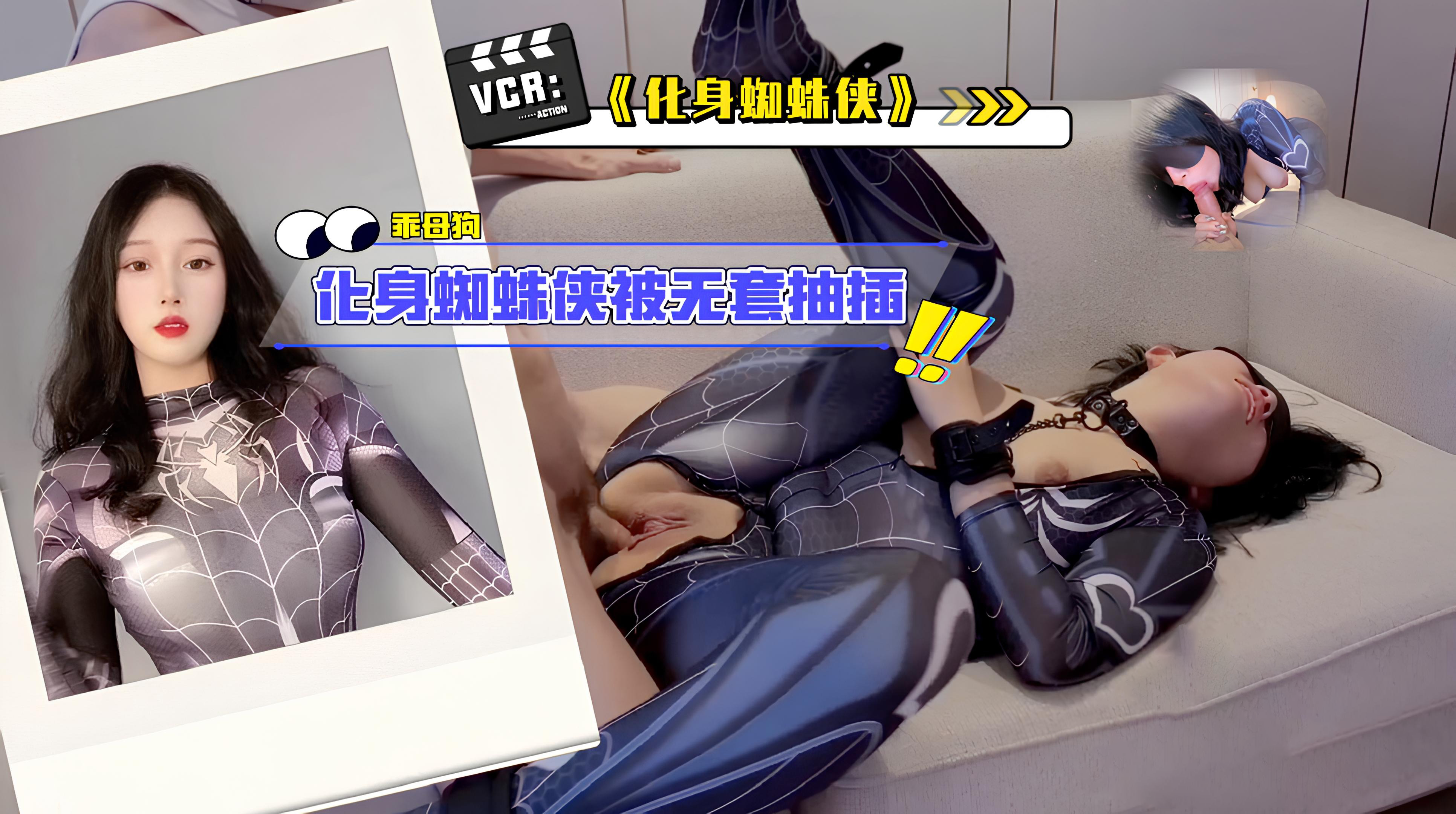 化身蜘蛛俠乖母狗化身蜘蛛俠被無套抽插