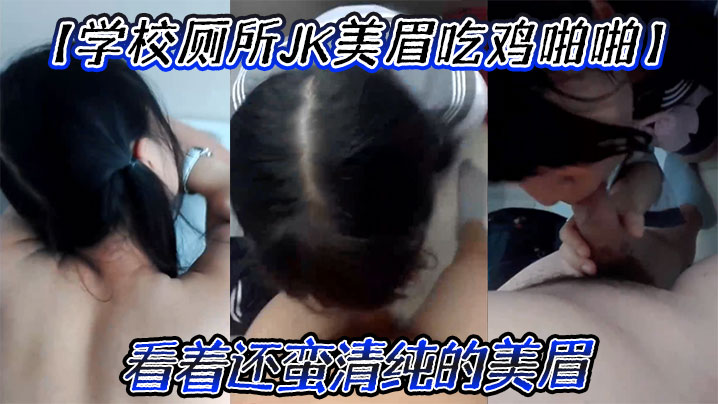【学校厕所JK美眉吃鸡啪啪】 要什么 要进来 屁股翘起来 看着还蛮清纯的美眉