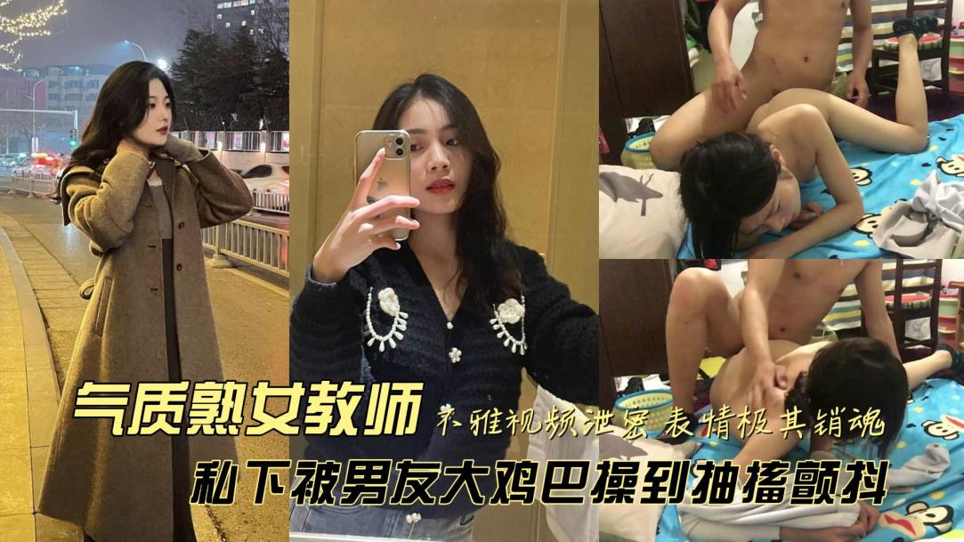 反差女老师偷情出轨被疯狂抽插淫