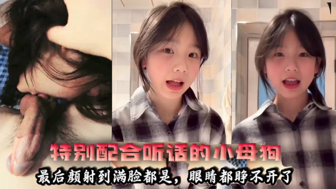 【特别配合听话的小母狗】户型好看，最后颜射到满脸都是，眼睛都睁不开了