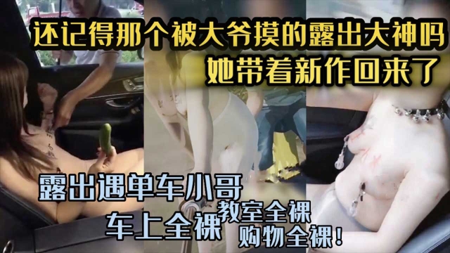 【露出大神回归】全裸马路勾引单车小哥_下体全裸在商店购物_一次看够