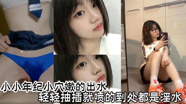 小小年纪小穴嫩的出水，轻轻抽插就喷的到处都是淫水