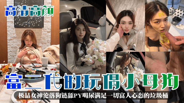 富二代的玩偶小母狗！极品女神沦落狗链舔PY喝尿满足一切富人心态的垃圾桶