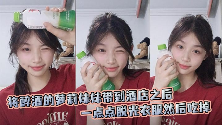 将醉酒的萝莉妹妹带到酒店之后一点点脱光衣服然后吃掉。随即让姐姐也过来，一起玩弄姐妹花。