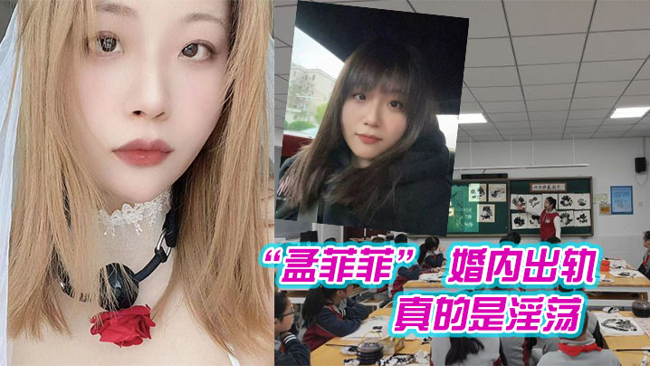 南京市西善桥小学美术老师 “孟菲菲” 婚内出轨学生家长，真的是淫荡 ，为人师婊