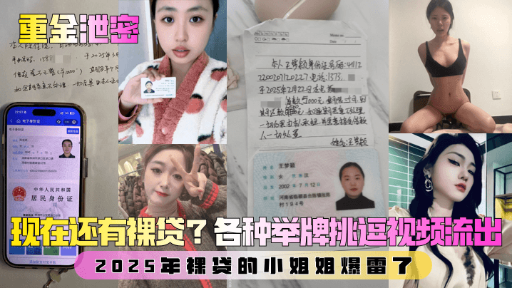【重金泄密】第一弹！现在还有裸贷？2025年裸贷的小姐姐爆雷了！各种举牌挑逗视频流出！