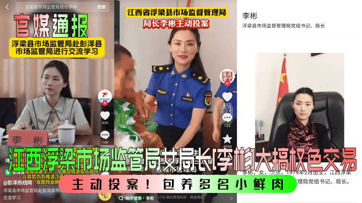 主动投案！江西浮梁市场监管局女局长[李彬]大搞权色交易！包养多名小鲜肉