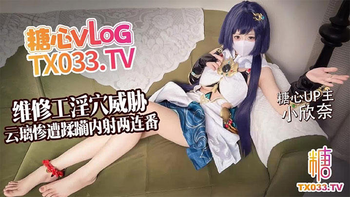 【白虎淫穴】维修工淫穴威胁 云璃惨遭修理工狠狠蹂躏 内射两连番