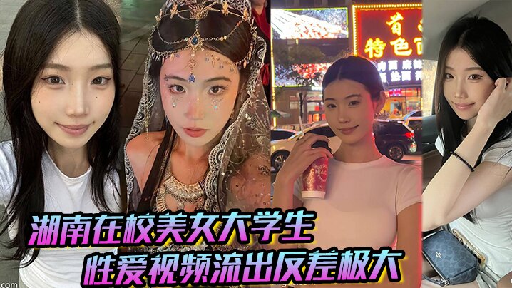 湖南在校美女大学生 性爱视频流出反差极大，猛被操！