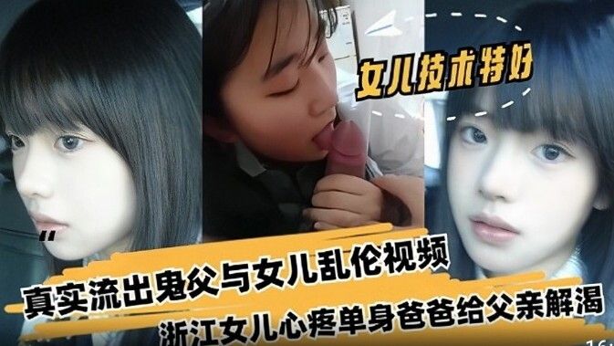父女乱伦，浙江真实流出鬼父与女儿乱伦视频~