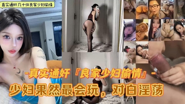 精选良家少妇偷情大合集少妇果然会玩淫荡至极对白精彩