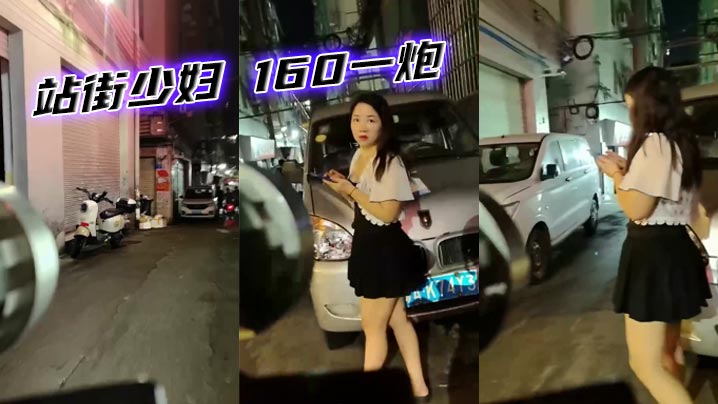 站街少妇 160一炮
