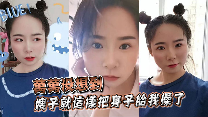 【嫂子乱伦】万万没想到，嫂子就这样把身子给我操了