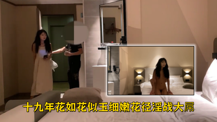 十九年花如花似玉细嫩花径淫战大屌
