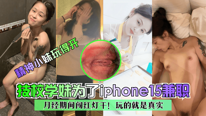 技校学妹为了iphone15兼职~月经期间闯红灯干！玩的就是真实