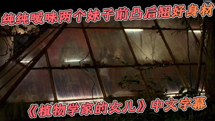 纯纯暧昧两个妹子前凸后翘好身材《植物学家的女儿》中文字幕