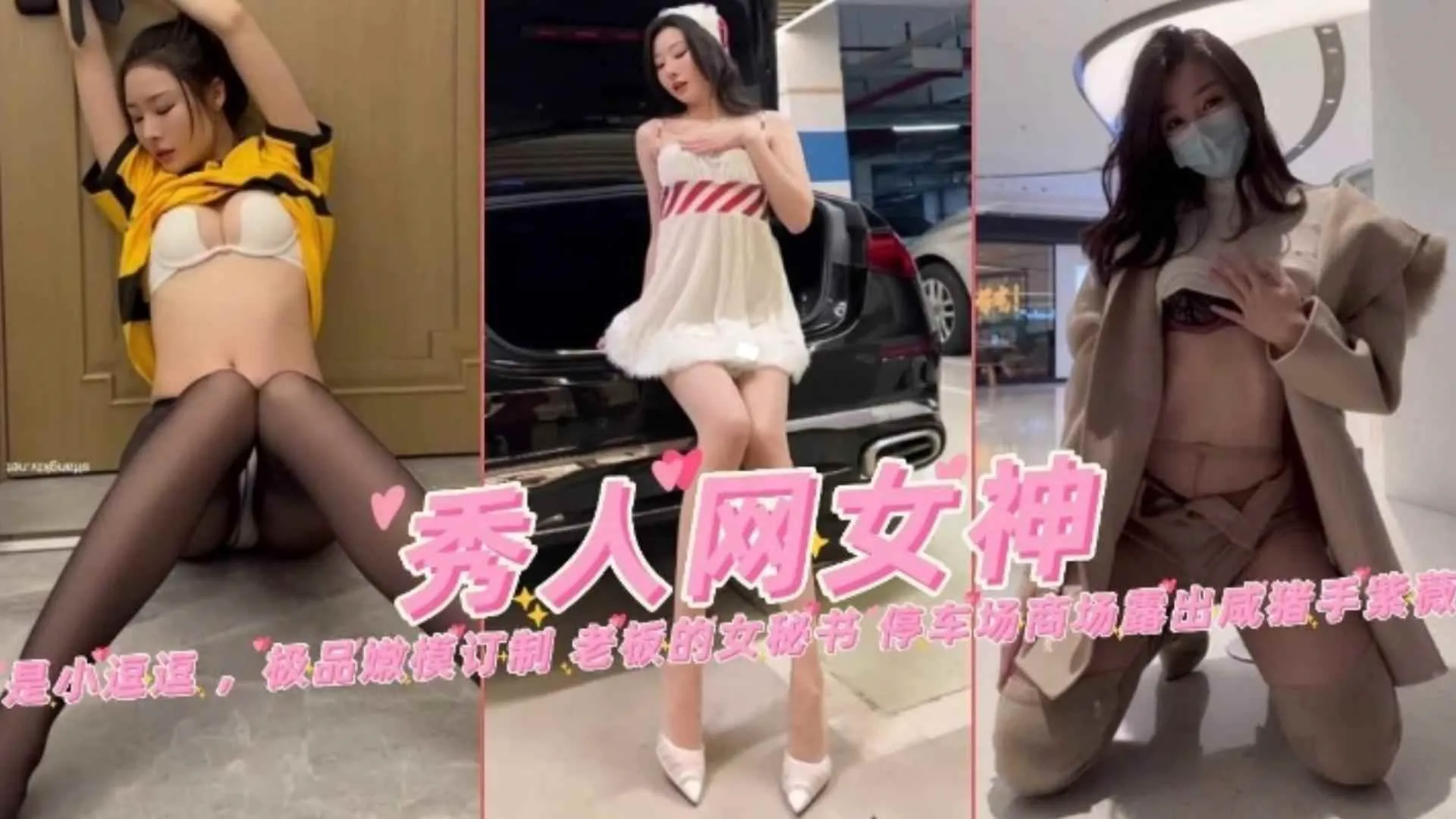 强上黑丝网红小姐姐外卖员 老板的女秘书 停车场露出惨遭咸猪手！