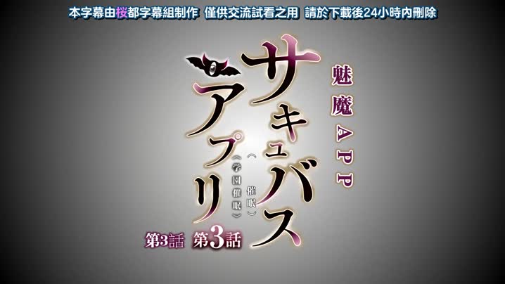 魅惑女淫魔APP_～學園催眠～_3