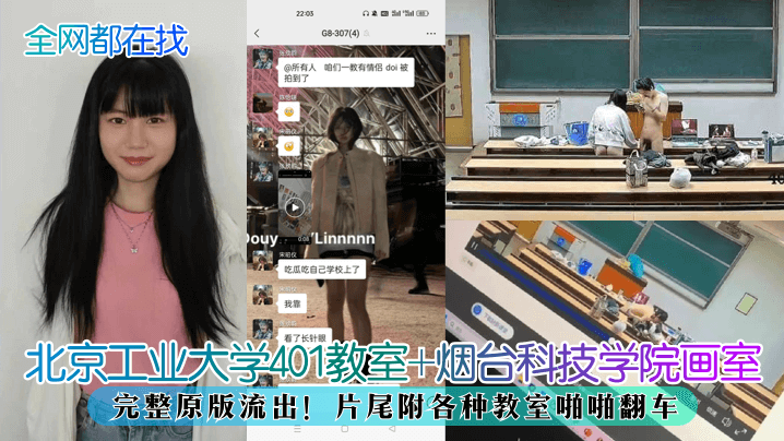 北京工业大学401教室+烟台科技学院画室，完整原版流出！片尾附各种教室啪啪翻车