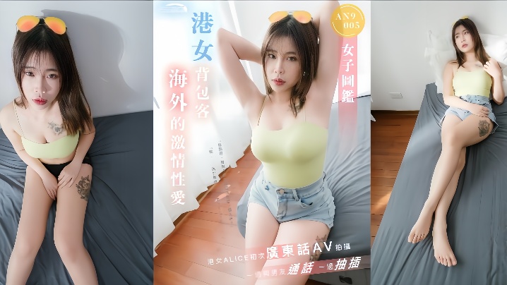 _ALICE_AN9005_港女背包客海外激情性爱一边与男友通话一边抽插