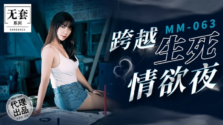 【吴梦梦】MM063 跨越生死情欲夜